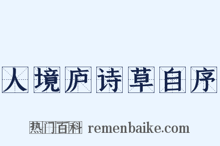 人境庐诗草自序是什么意思的图片